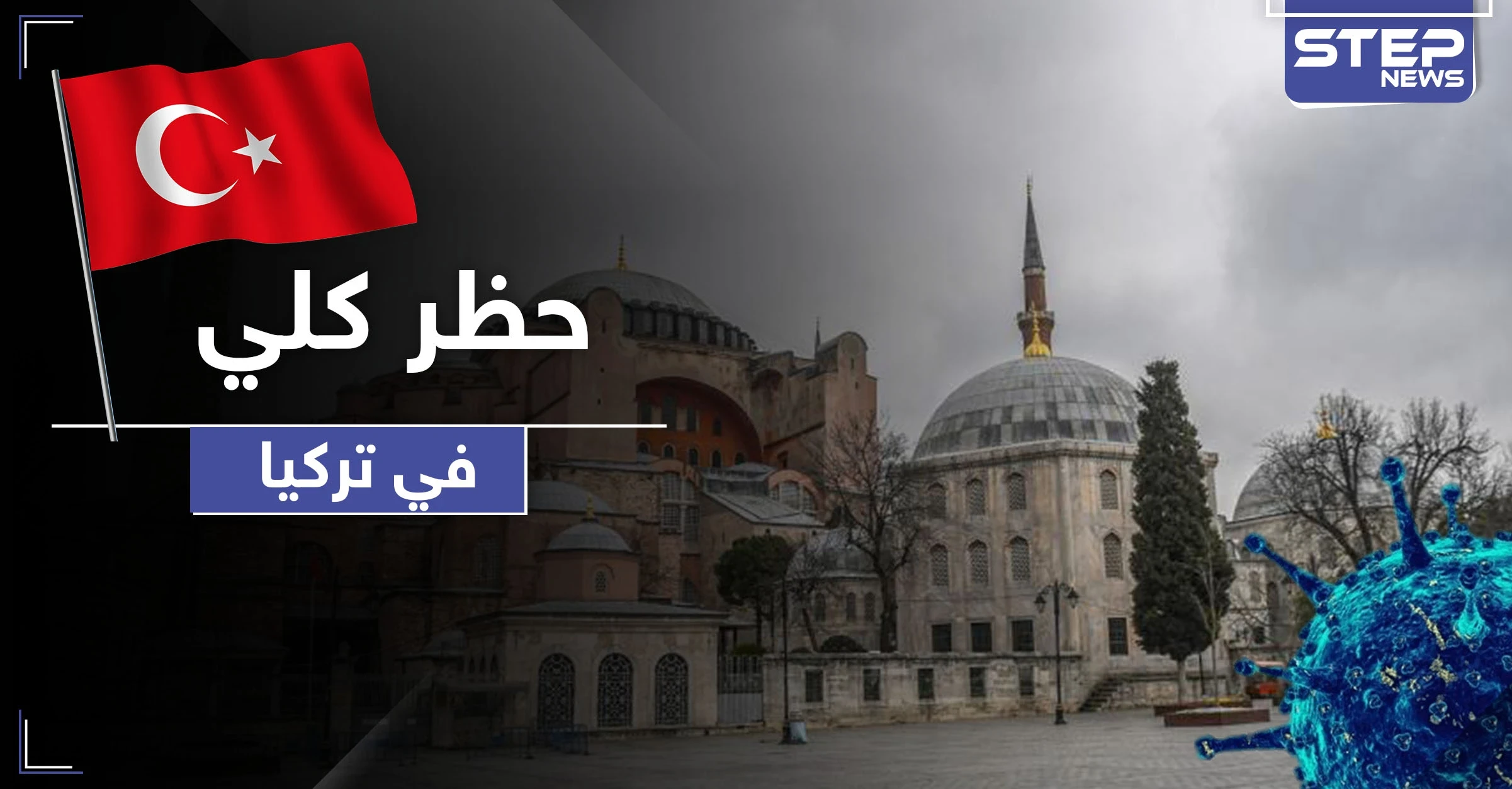 أردوغان يعلن عن حظر كلي في تركيا لـ4 أيام.. وأكثر من 1100إصابة بالبلاد بالساعات الأخيرة