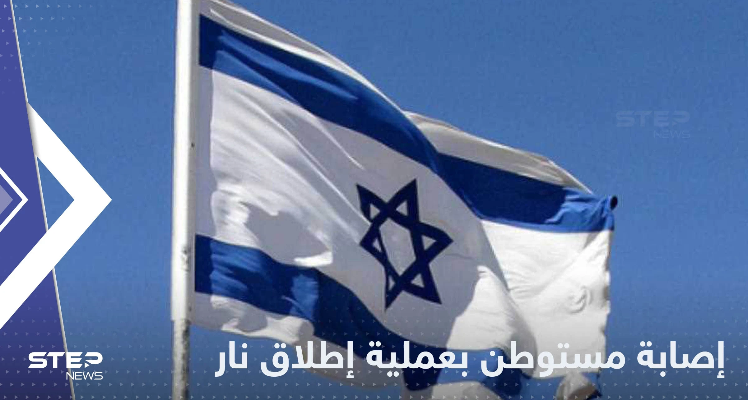 إصابة مستوطن في عملية إطلاق نار على منزل عضو في الكنيست (فيديو)