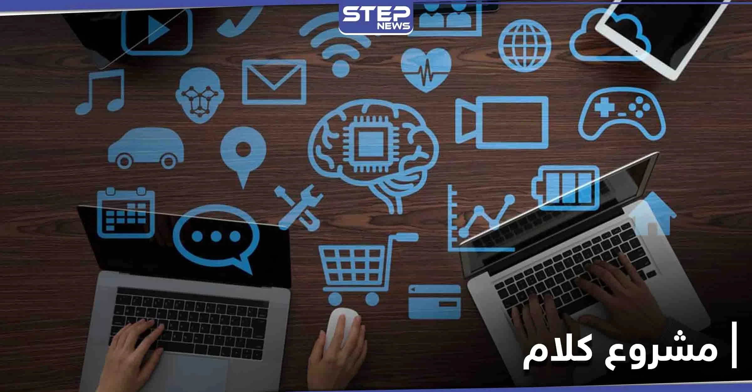 مشروع كلام.. تطبيق مغربي مشابه لتطبيقات المحادثة يعد مستخدميه بالخصوصية الكاملة