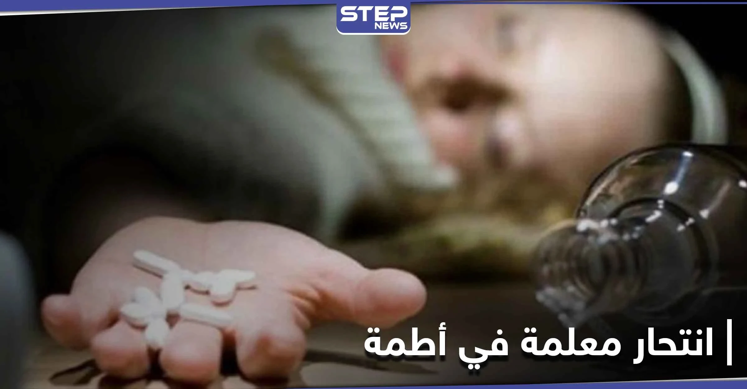 نتيجة التعنيف الزوجي.. معلمة حسنة السمعة تسجل حالة انتحار بشرب السم في أطمة شمالي إدلب