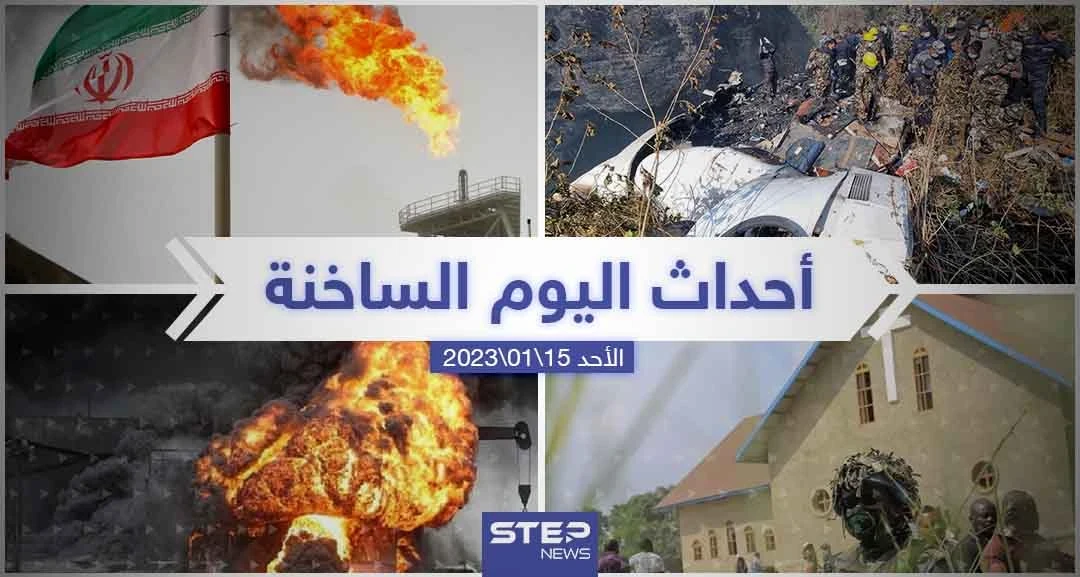 ملخص أخبار اليوم – الأحد 15/01/2023