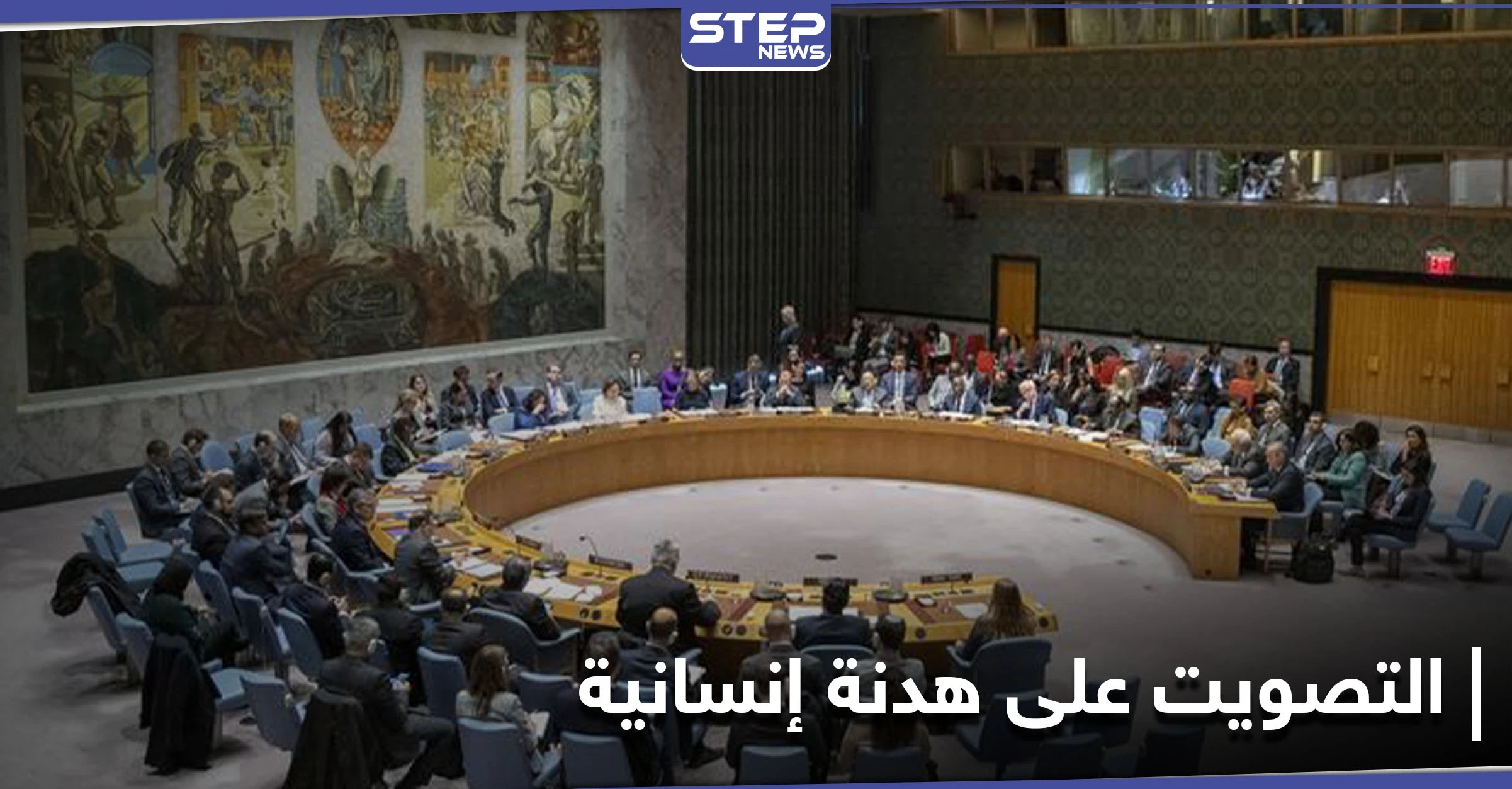 مجلس الأمن الدولي يصوت على قرار هدنة إنسانية لإمكانية توزيع لقاح كورونا
