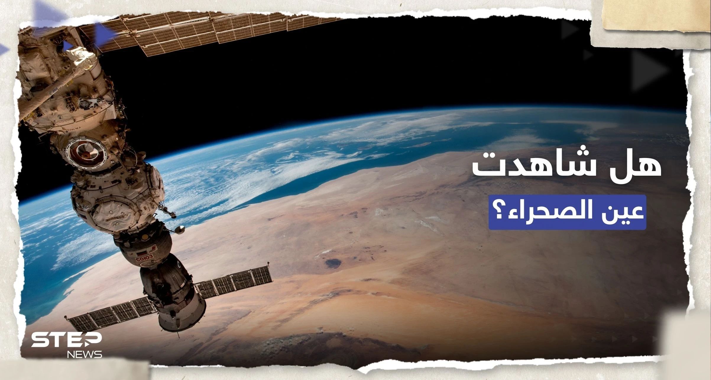 "هل شاهدت "عين الصحراء" من قبل؟.. منصور النيادي ينشر صوراً من الفضاء