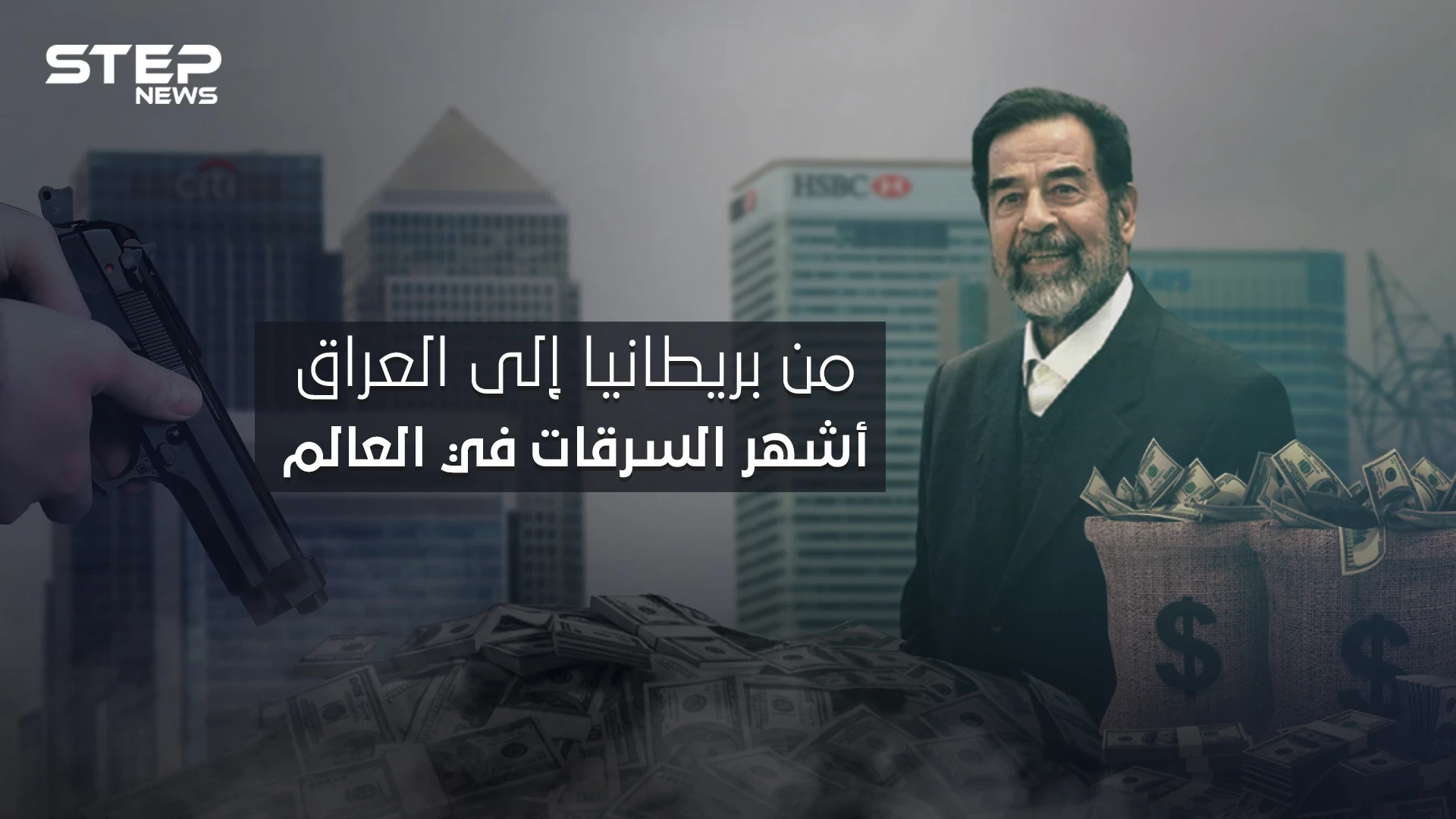أشهر السرقات عبر التاريخ، أكبرها اتهم فيها صدام حسين .. بداية من بريطانيا ونهاية في العراق