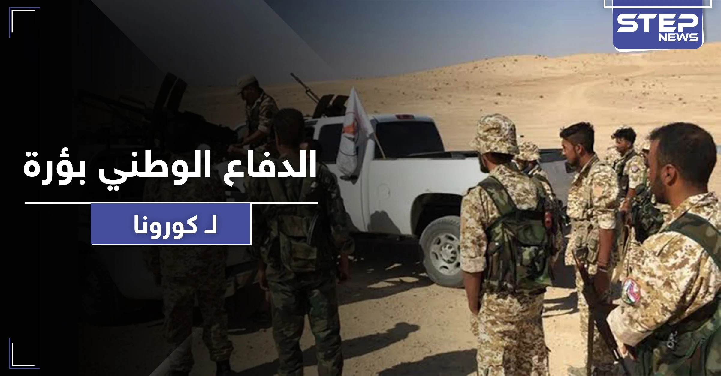 خاص|| كورونا يضرب عناصر الدفاع الوطني شرقي الرقة.. والنظام السوري يستقدم أطباء بالطيران المروحي