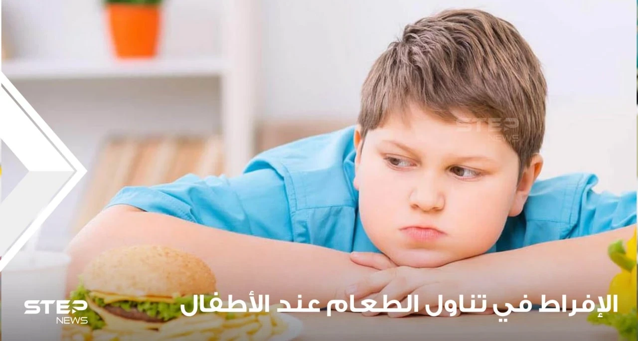 السمنة عند الأطفال والإفراط في تناول الطعام عند الأطفال