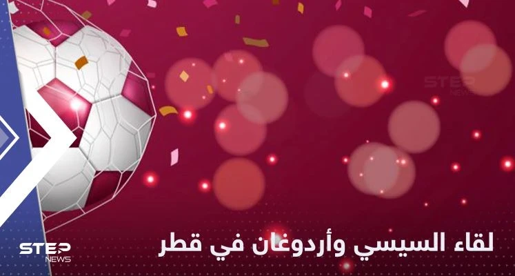 شاهد|| بعد سنين جفاء.. أردوغان يصافح السيسي بـ"حميمية" وبكلتا يديه قبيل افتتاح مونديال قطر