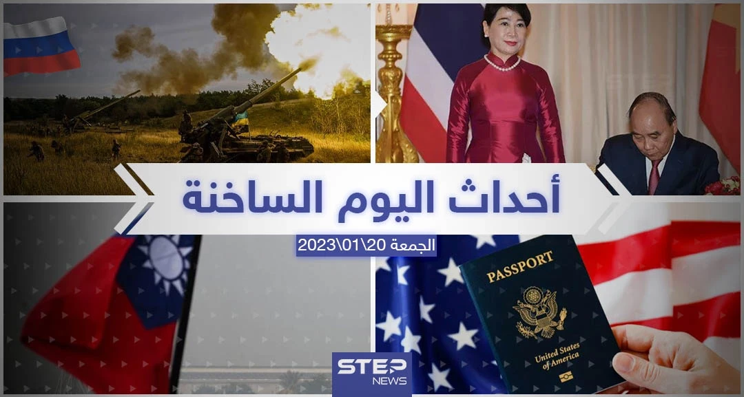 ملخص أخبار اليوم – الجمعة 20/01/2023