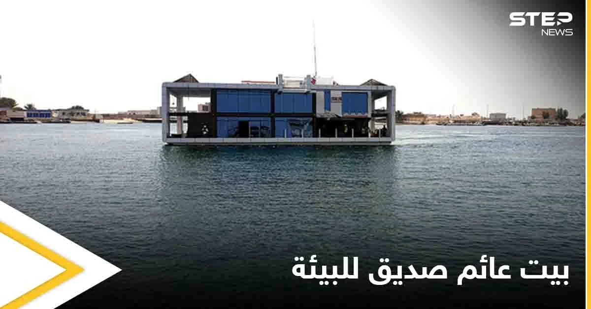 على شكل قارب زجاجي.. الإمارات تطلق أول بيت عائم ومتحرك صديق للبيئة في العالم إليك التفاصيل