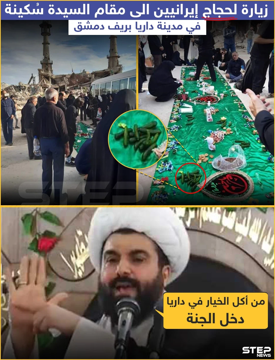 زيارة لحجاج إيرانيين الى مقام السيدة سُكينة في مدينة داريا بريف دمشق