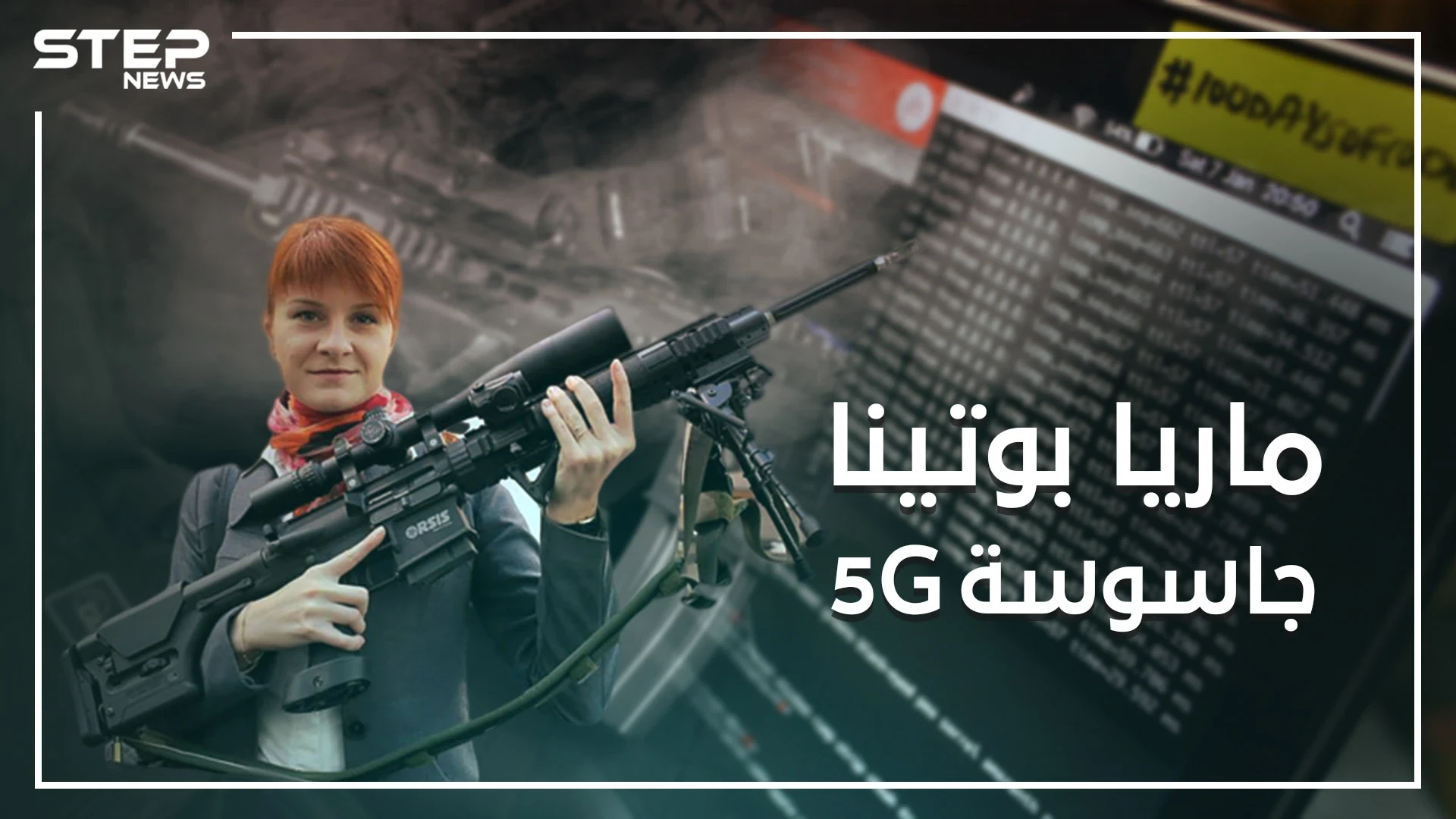 من هي ماريا بوتينا ..قابلت ترامب وسألته عن روسيا ومن ثم اعترفت بالتجسس على الولايات المتحدة
