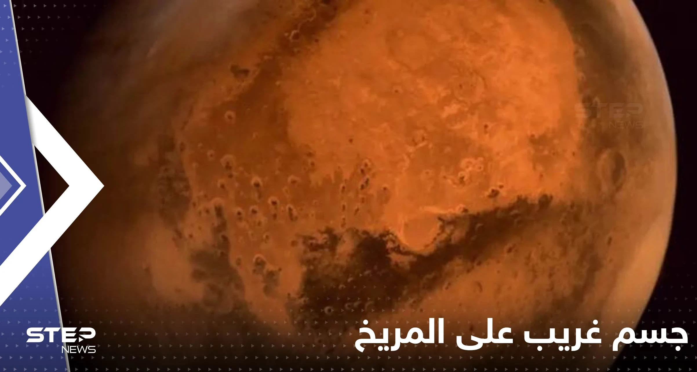 شاهد| ناسا ترصد "جسماً غريباً" على المريخ.. والوكالة الأمريكية تفتح تحقيق
