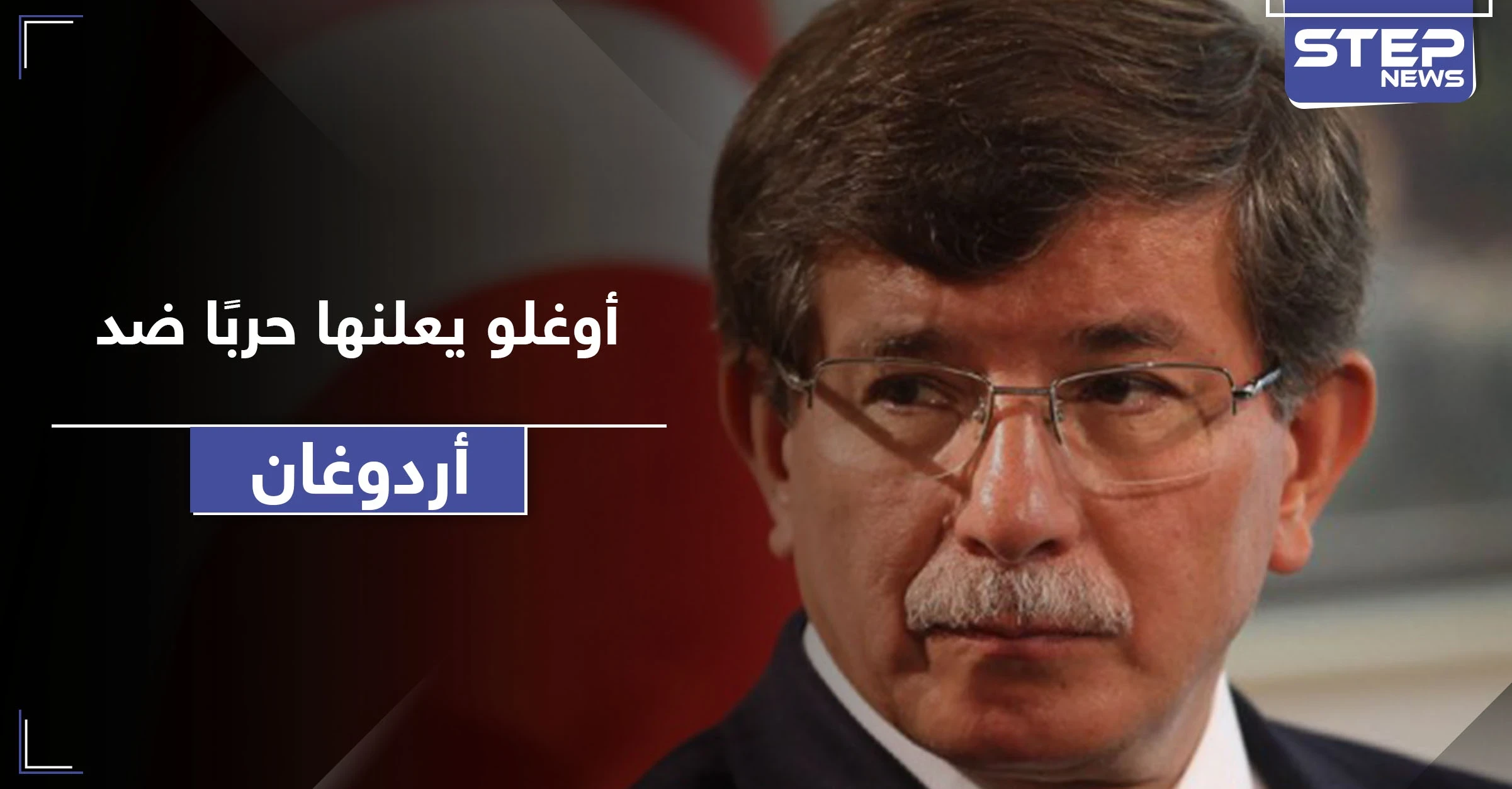 أحمد داود أوغلو ينتقد أردوغان ويصعد من جديد.. هل يطيح بنظام العدالة والتنمية