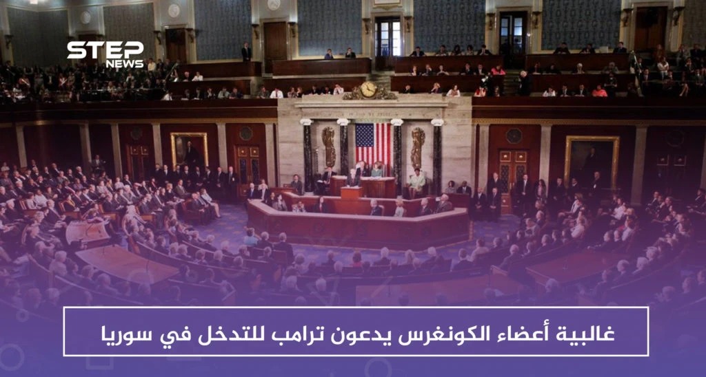 غالبية أعضاء الكونغرس يدعون ترامب للتدخل وحل النزاع في سوريا