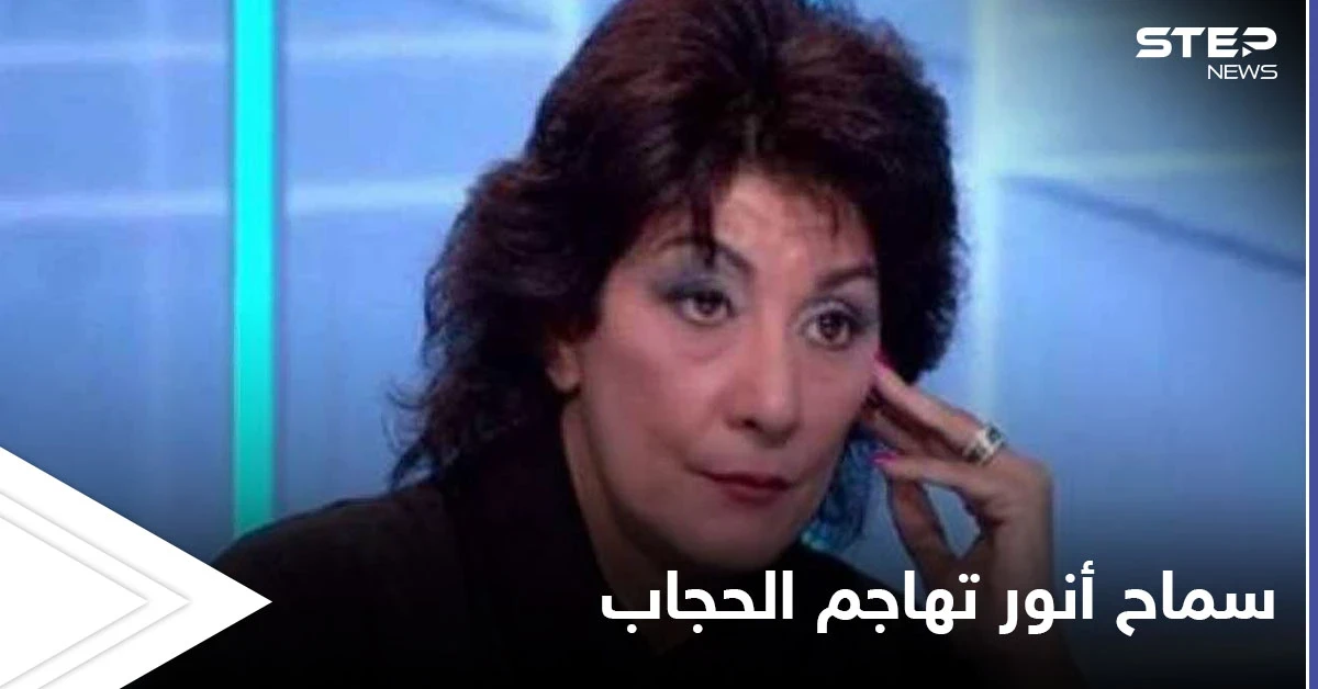 جمهور سماح أنور يهاجمها بسبب موقفها من الحجاب وهذا ما قالته