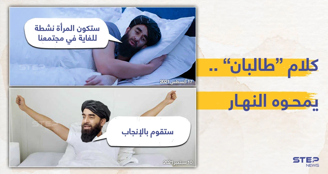 طالبان تتراجع عن تصريحاتها السابقة الداعمة للمرأة ، وتعلن على لسان الناطق باسمها. بأن:" المرأة لا يمكن أن تكون وزيرة.. هي فقط للإنجاب.. ليس إلا"