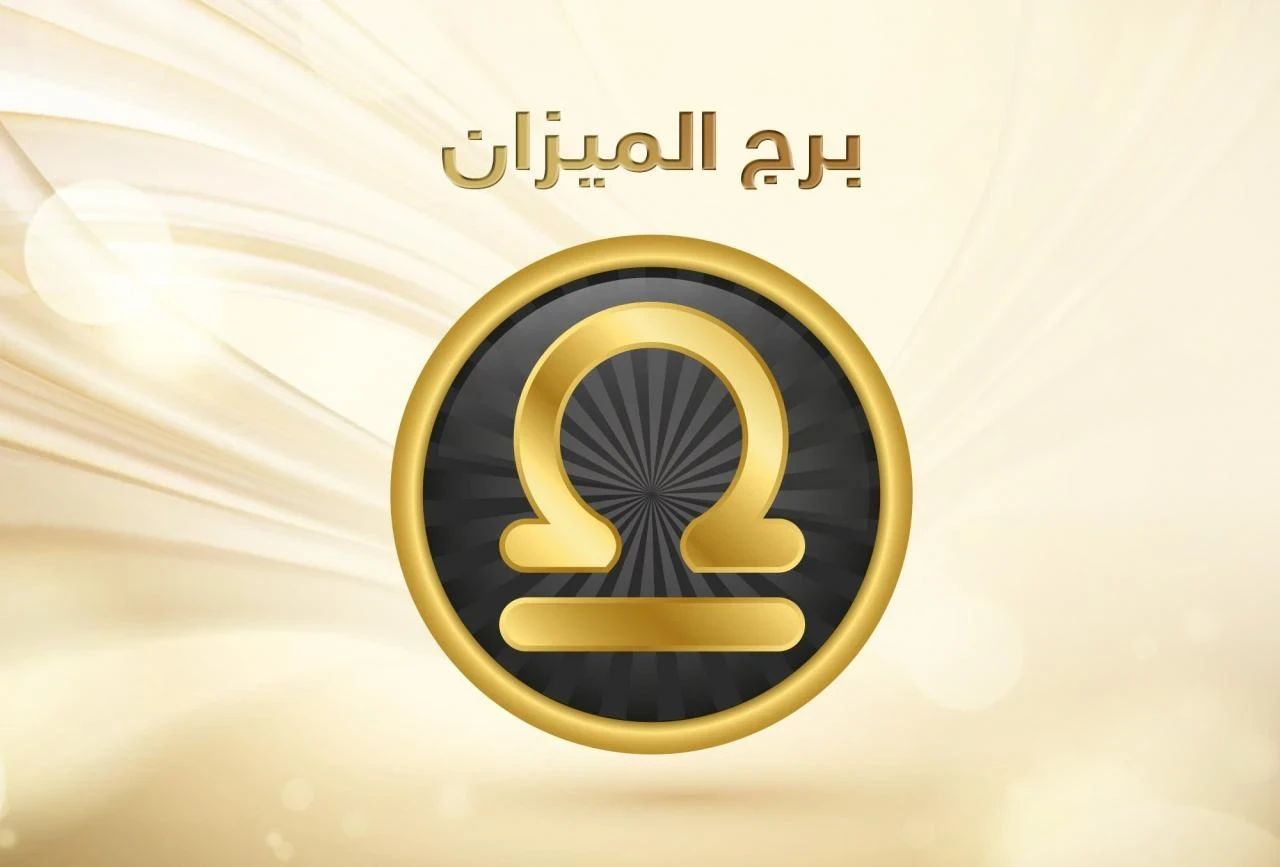 عيوب برج الميزان ومميزاته