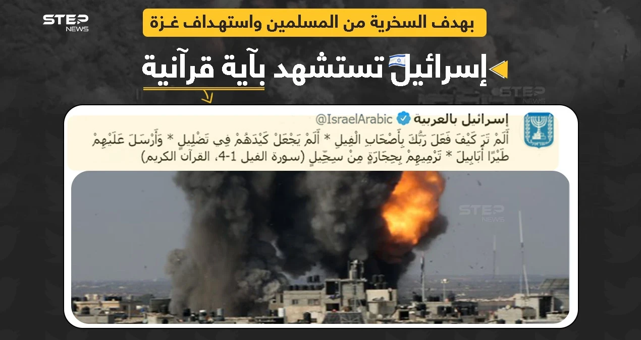 موقع "إسرائيل بالعربية" ينشر آية من القرآن الكريم، بقصد الإساءة للمسلمين وتشبيه مايجري في غزة بما جرى لأصحاب الفيل. بهدف تبرير الإعتداء الإسرائيلي.