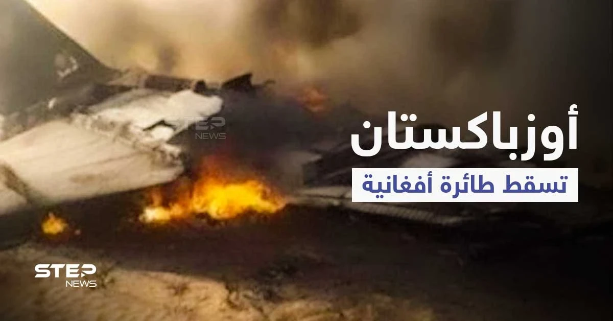 بالفيديو|| أوزباكستان تسقط طائرة أفغانية خرقت أجواءها... وسرعة سيطرة "طالبان" الجنونية تكشفها "الصفقات السرية"