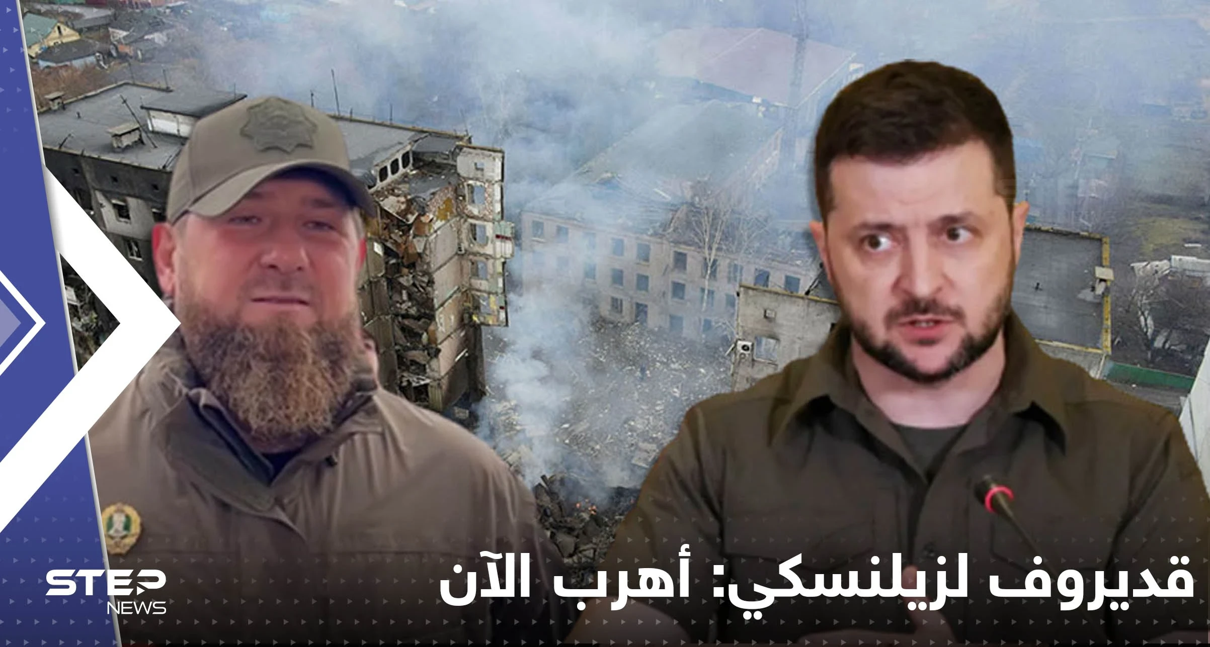 قديروف لزيلينسكي: أهرب الآن.. ودولة أوروبية تعلن مرور الصواريخ الروسية فوقها
