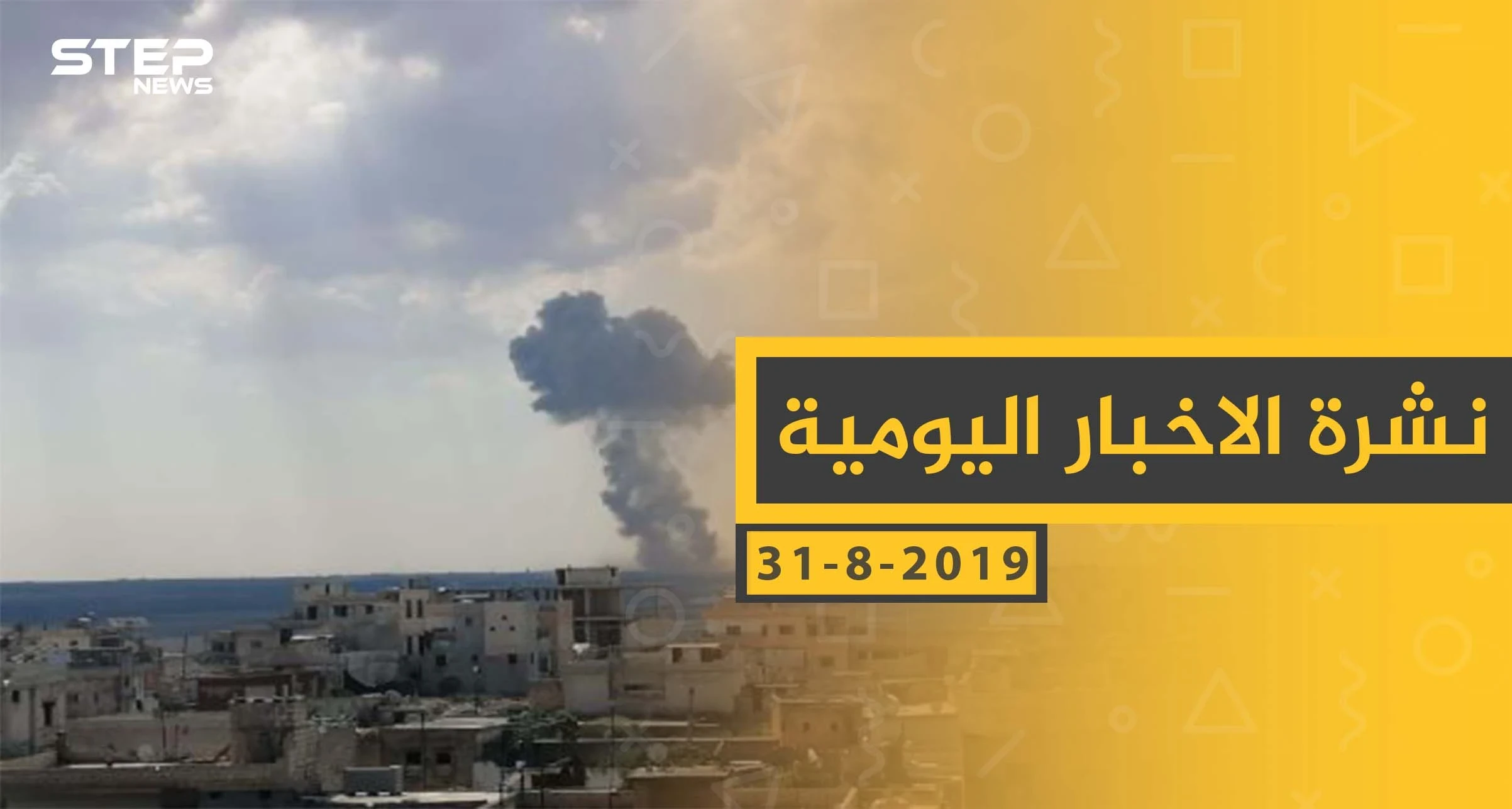 ملخص أحداث سوريا – السبت 31 - 08- 2019