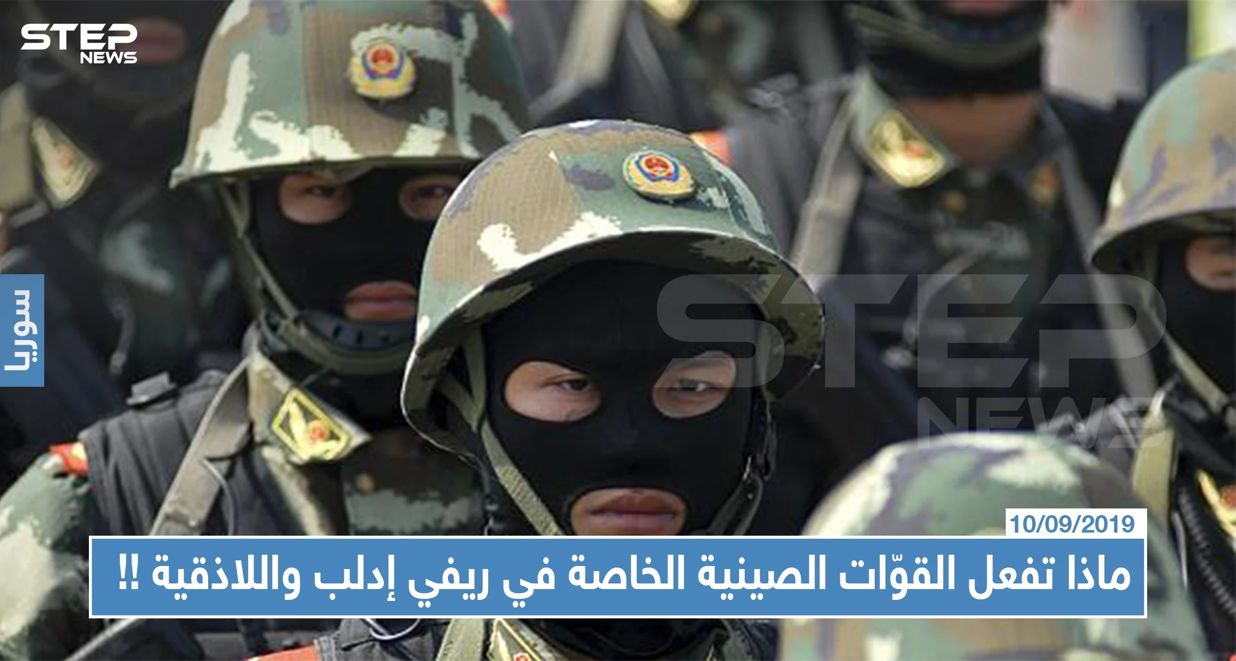 ماذا تفعل القوّات الصينية الخاصة في ريفي إدلب واللاذقية ولصالح من تقاتل!!
