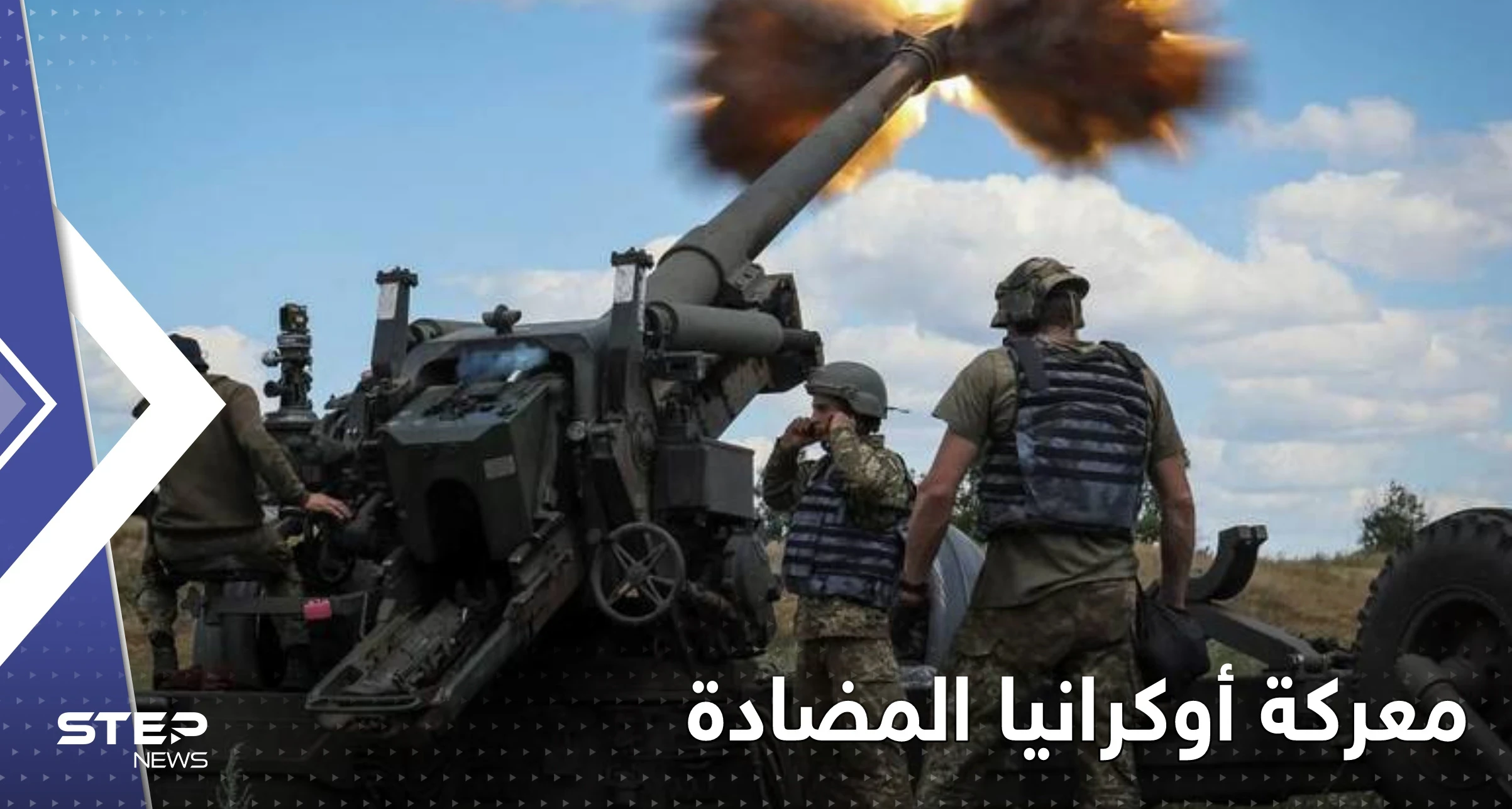 أوكرانيا بدأت الهجوم المضاد مستهدفةً منطقة استراتيجية و36 ساعة تحدد النتائج