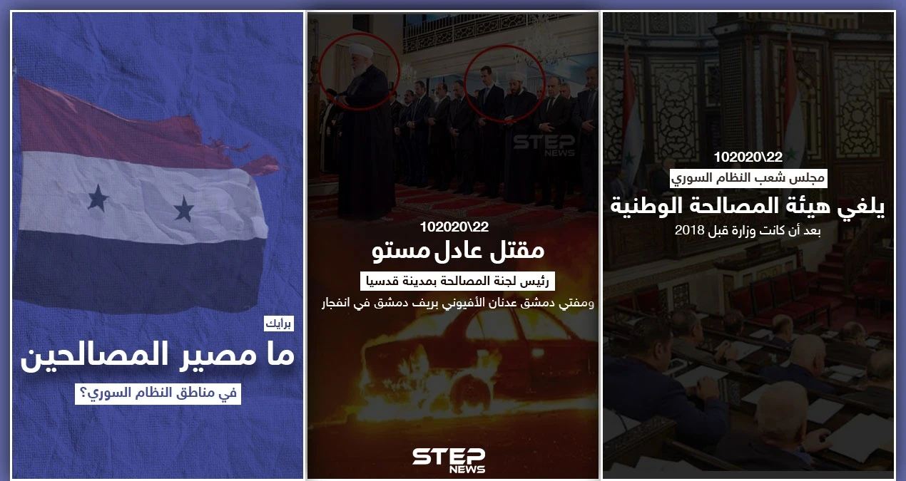 بمرسوم من بشار الأسد تحولت لهيئة والغيت اليوم بشكل نهائي فكيف سيكون شكل المرحلة القادمة للمصالحات؟