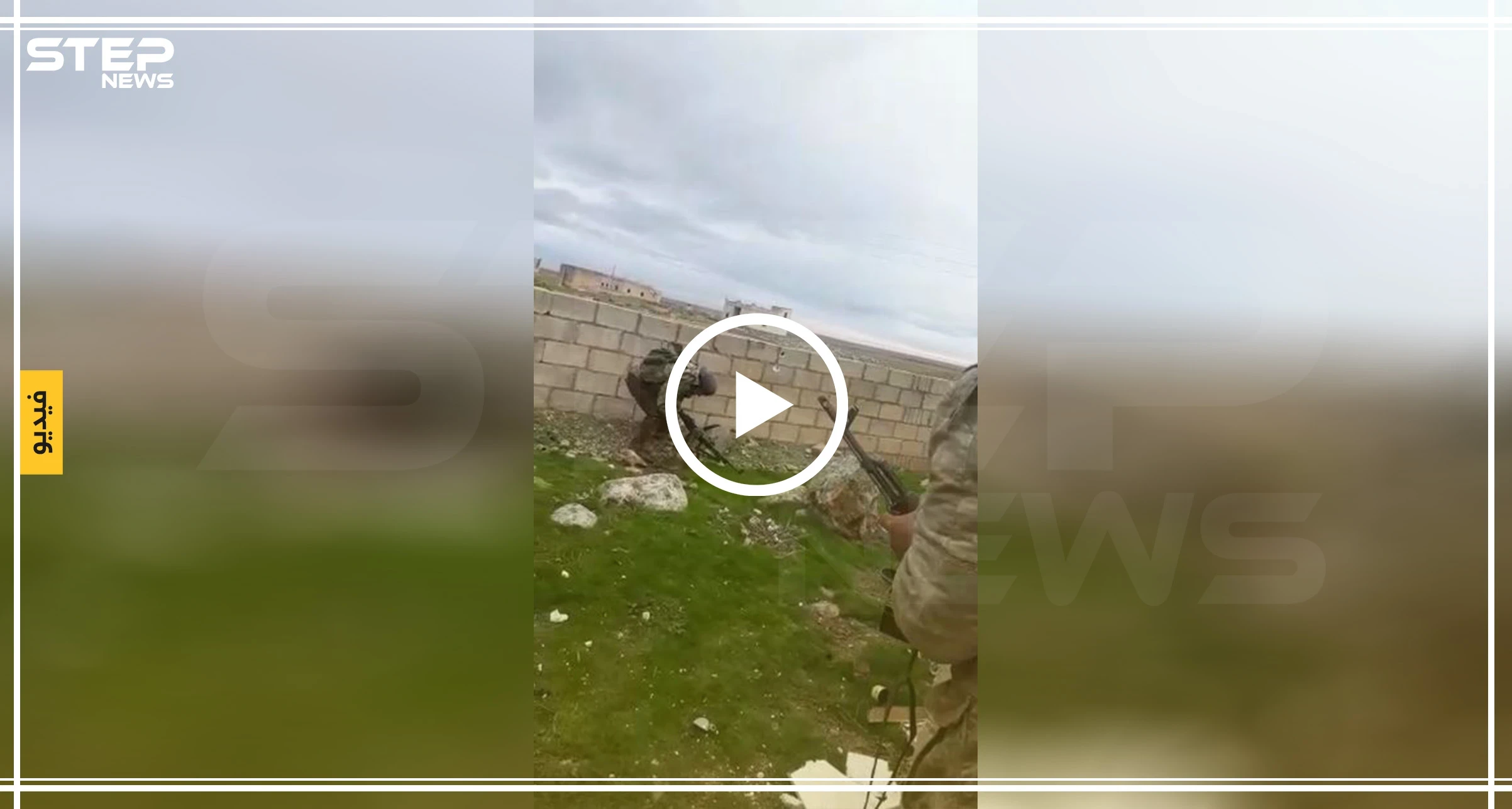 بكاميرا محمولة.. شاهد كيف تجري المعارك من على جبهة "أبو جريف" بريف إدلب