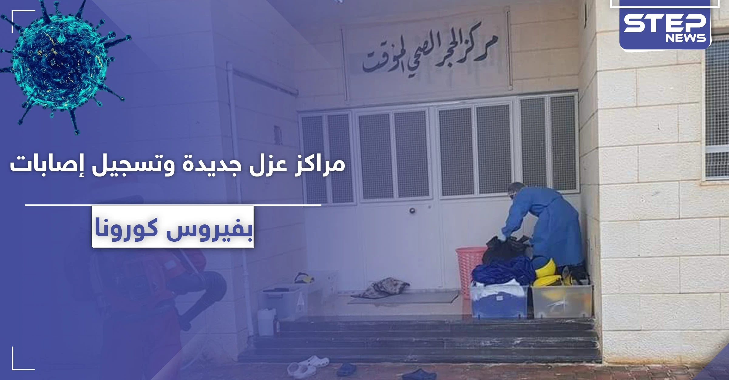 كورونا ينتشر سريعاً في مناطق النظام السوري ووزارة الصحة تنشئ مراكز عزل جديدة (صور)