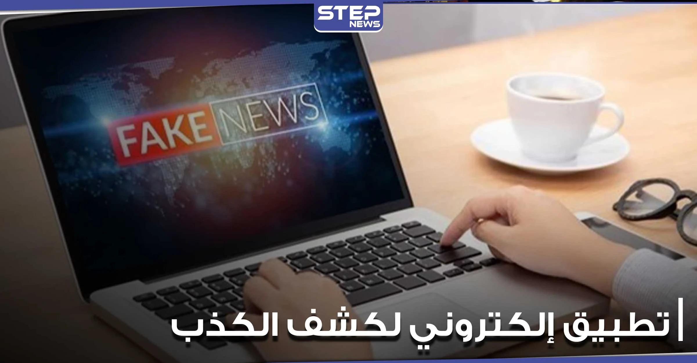 تطبيق إلكتروني سويدي جديد هدفه تدريب الطلاب على اكتشاف الأخبار الكاذبة بالإنترنت