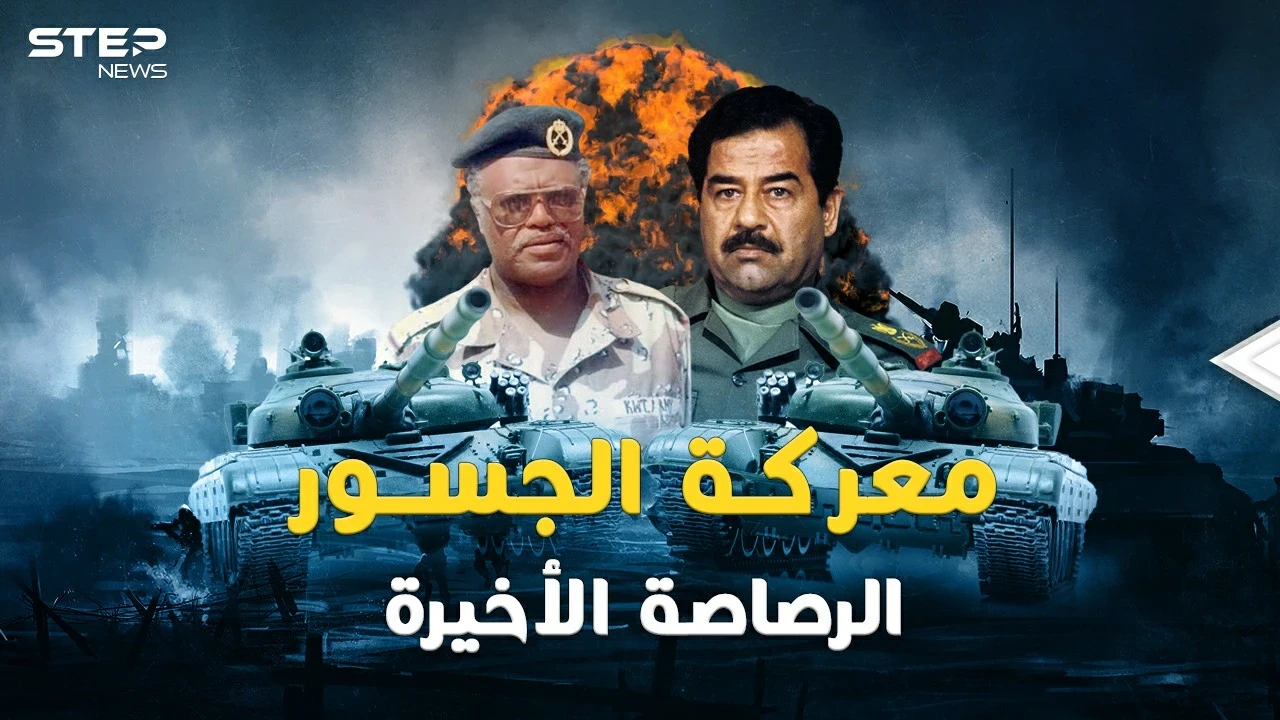 معركة الجسور.. ضابط كويتي قلب توقعات صدام بحرب حتى الطلقة الأخيرة