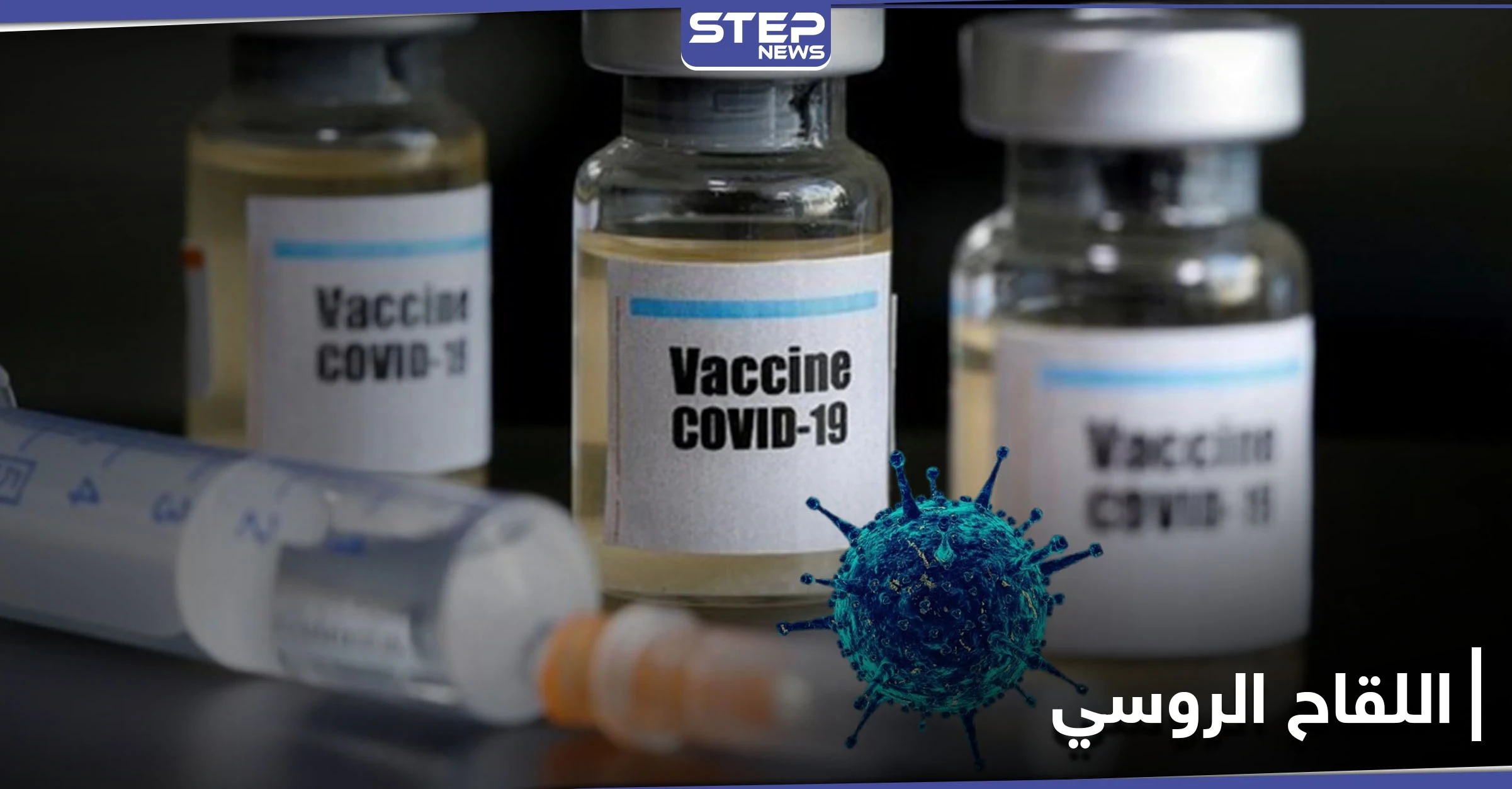 خبر مفرح عن لقاح كورونا الروسي رغم التحذيرات.. إليك كامل التفاصيل