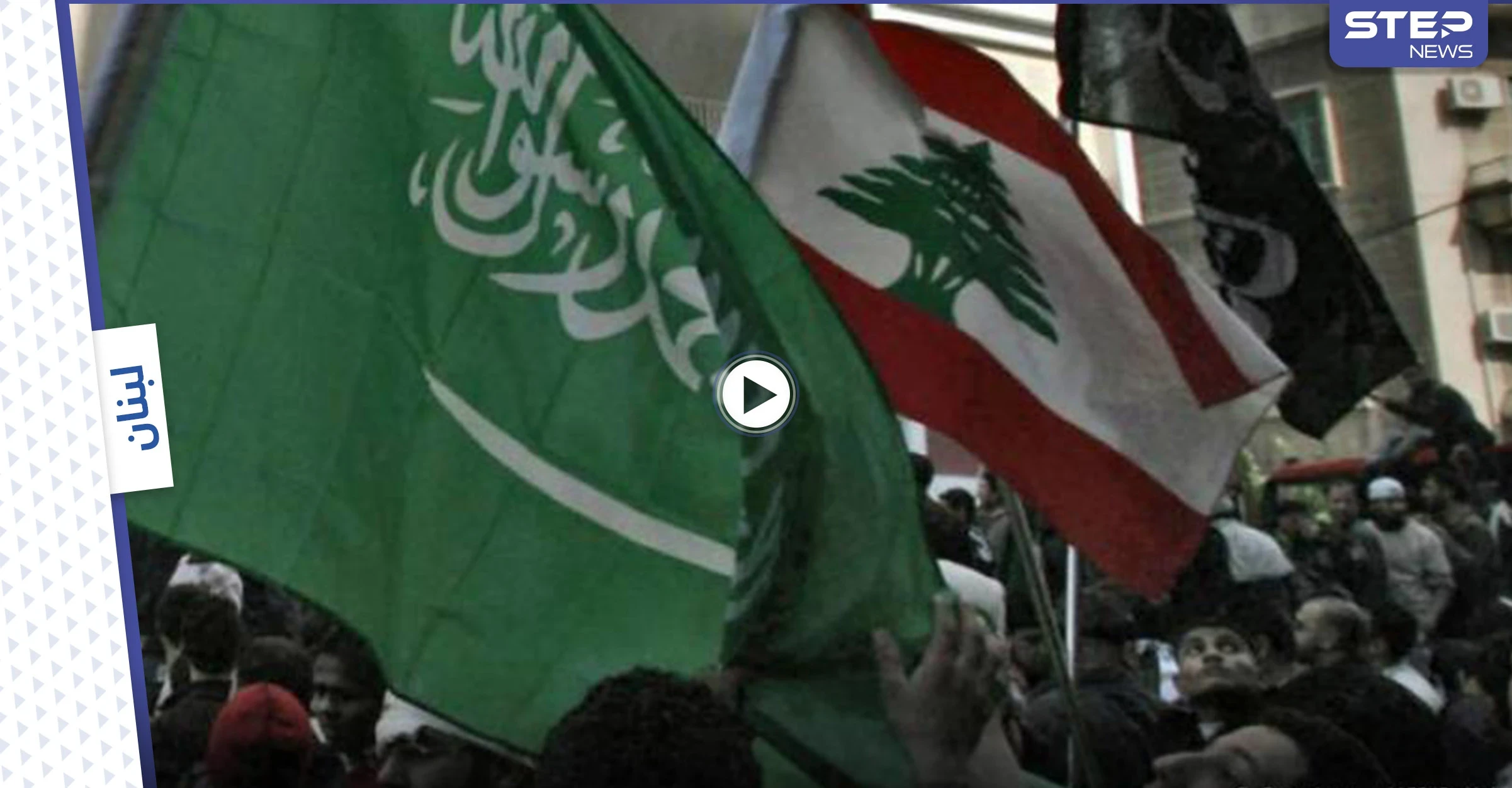 بالفيديو|| "العلم كفني".. لبنانيون غاضبون يحملون علم السعودية ويهتفون لها بعد التطورات الأخيرة