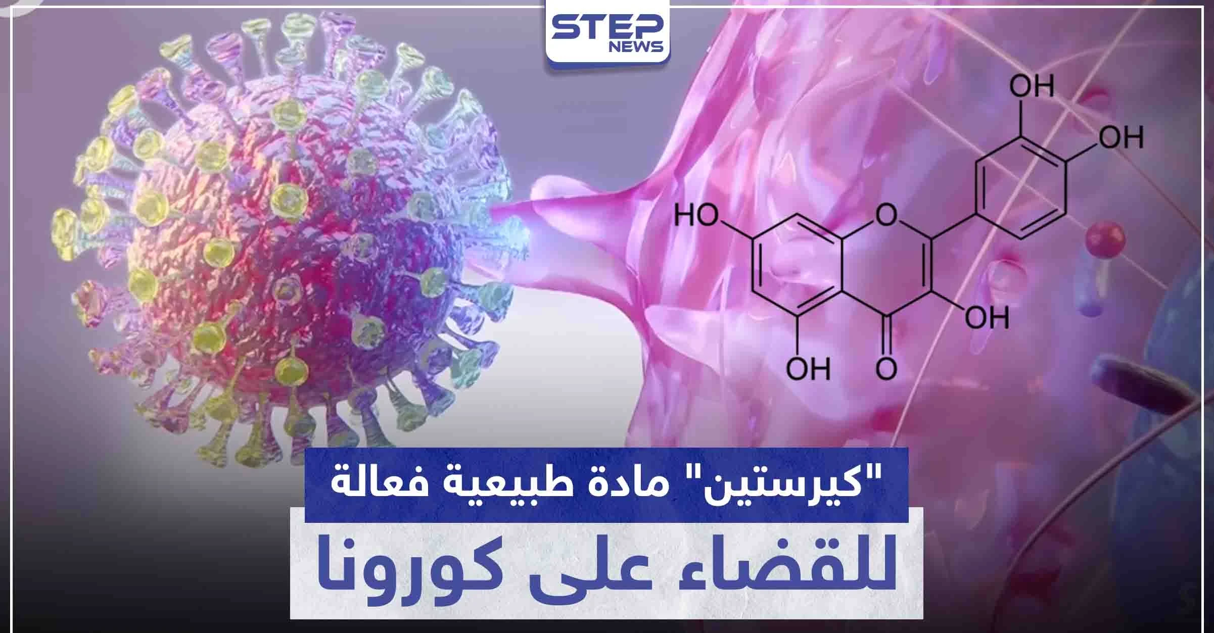 "كيرستين" مادة طبيعية فعالة للقضاء على كورونا.. إليك الخضروات والفواكه التي تحويها