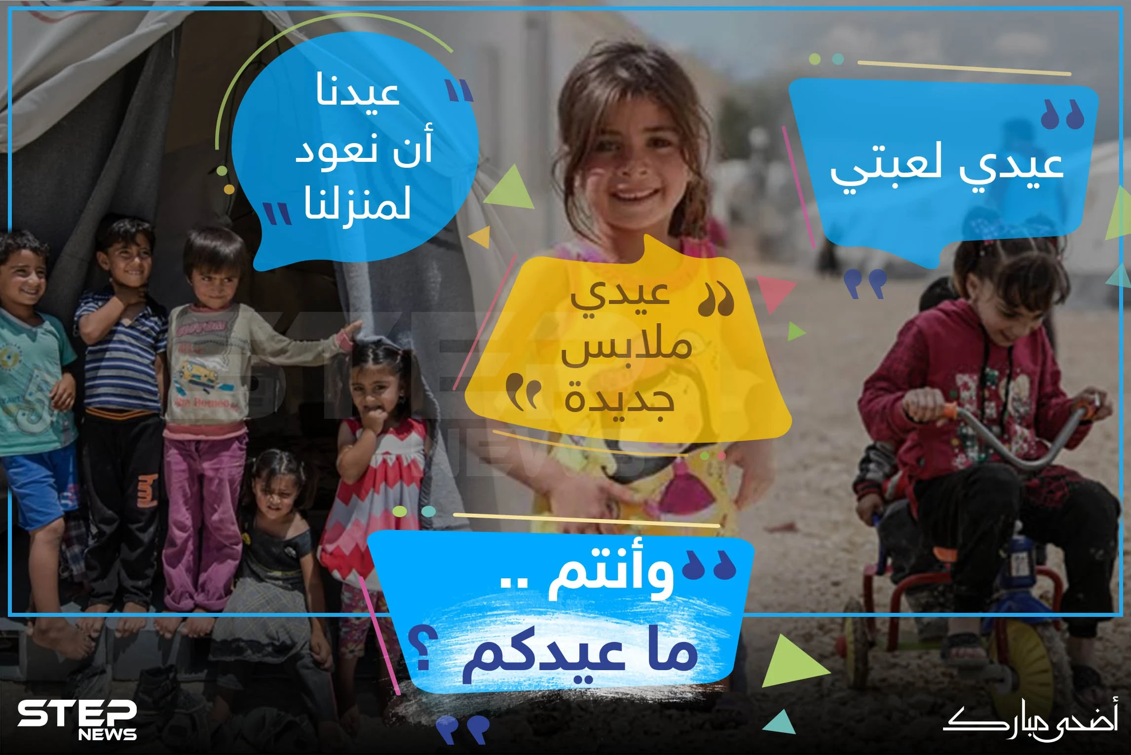 هكذا عيد أطفال سوريا في المخيمات ، وأنتم كيف عيدكم ؟!