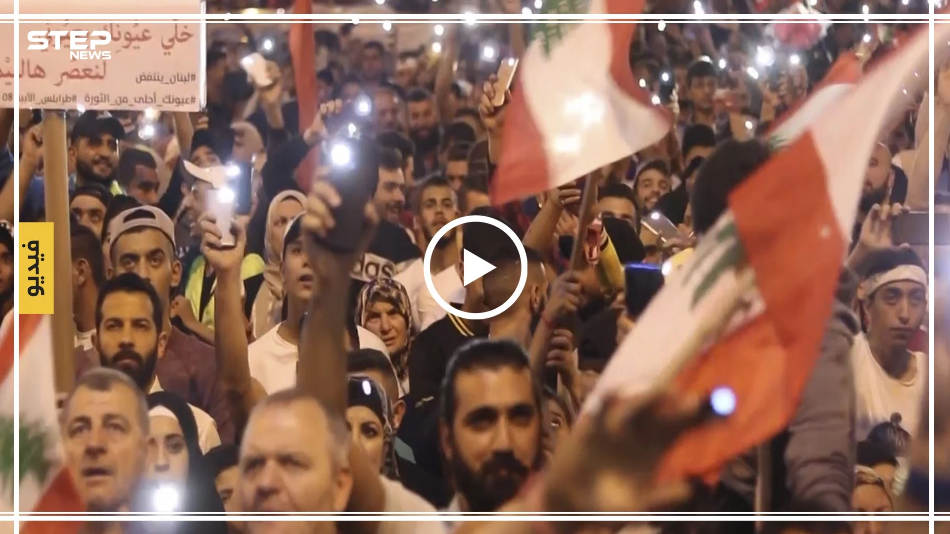 شاهد أجواء مميزة في مظاهرات مستمرة ضد النظام اللبناني في مدينة طرابلس