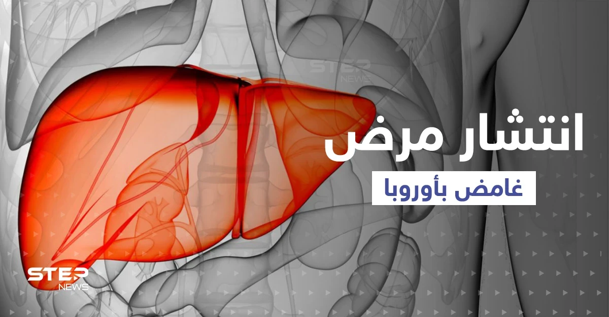 مرض غامض بالكبد يصيب أطفالاً في 12 بلداً.."الصحة العالمية" تعرض الإحصاءات !