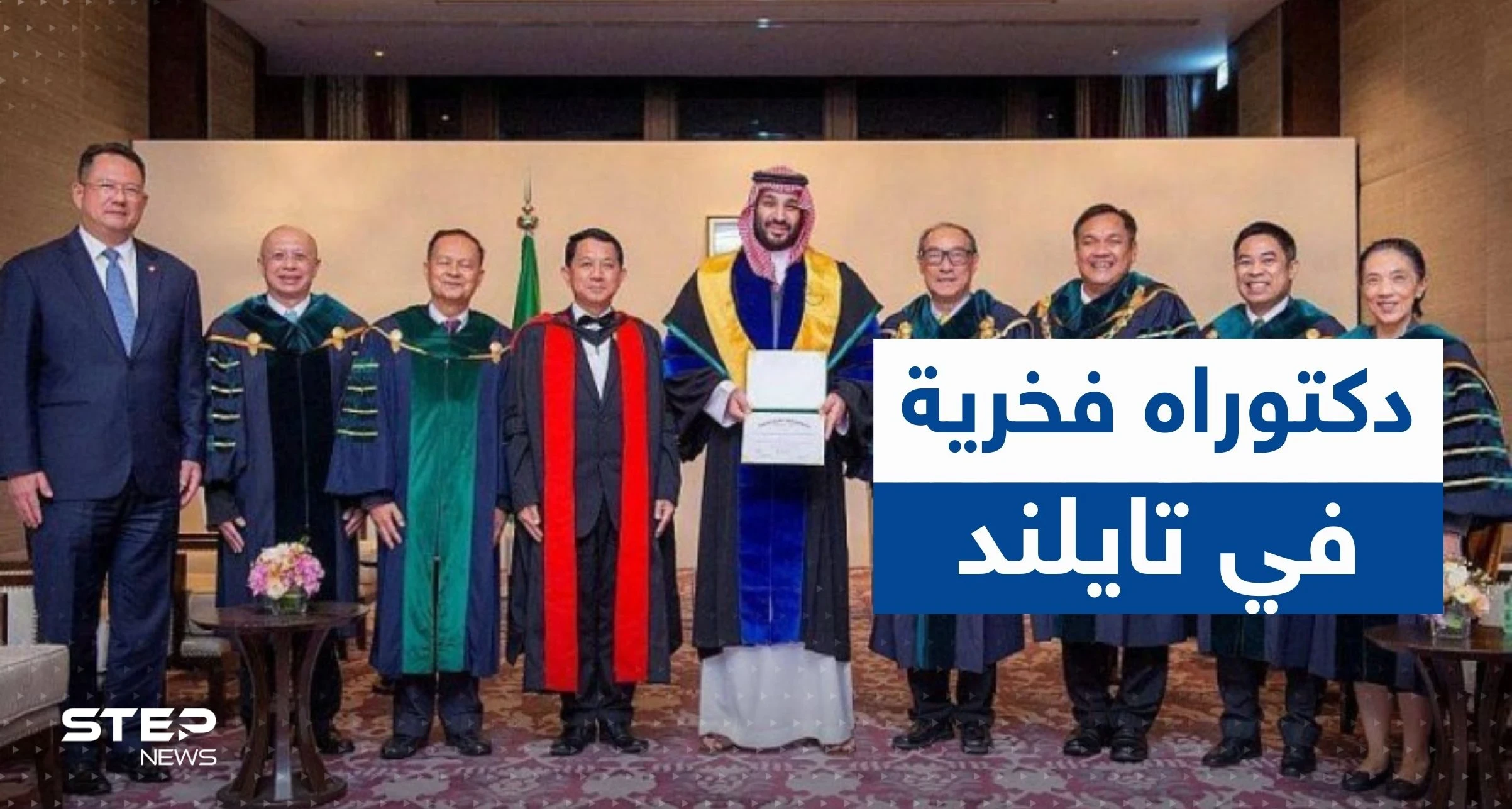 شاهد|| جامعة تايلندية تمنح الدكتوراه الفخرية لولي العهد السعودي بهذا المجال!