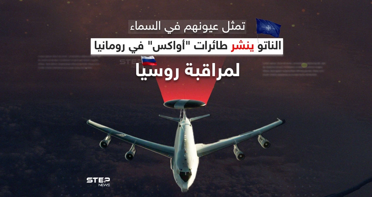 "الناتو" ينشر أنظمة طائرات أواكس في رومانيا لمراقبة روسيا