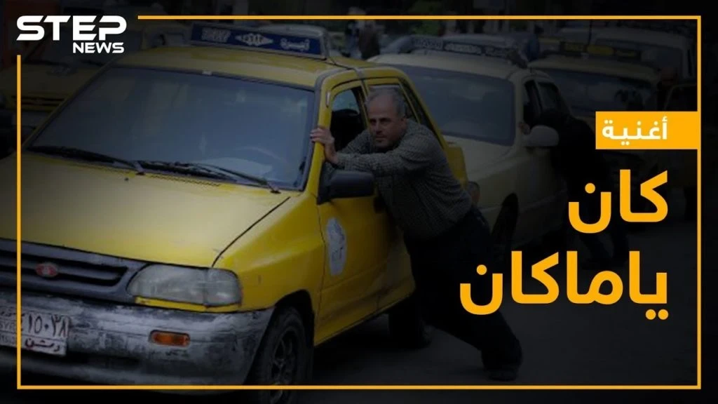 "مافي كاز ولا جرة غاز ولا بانزين" معاناة مستمرة للقاطنين في مناطق النظام السوري تجسده الأغنية