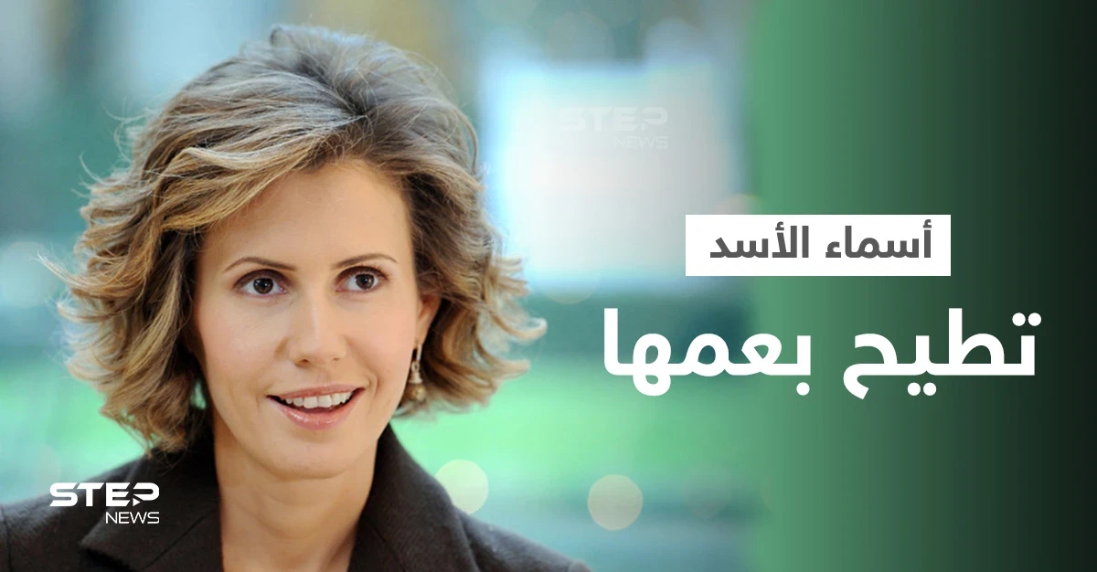 عبر رجل أعمالها.. أسماء الأسد تطيح بعمها طريف الأخرس وتتهمه بالتزوير