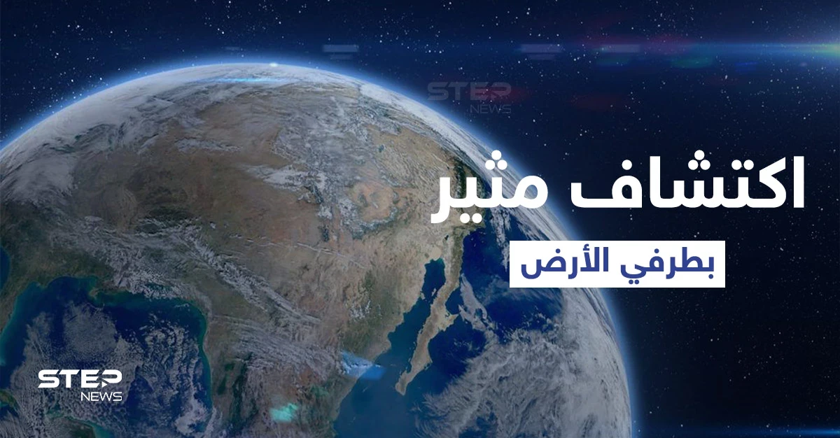"مشكلة أكبر مما كنا نظن"... اكتشاف مثير لأول مرة على طرفي الكرة الأرضية