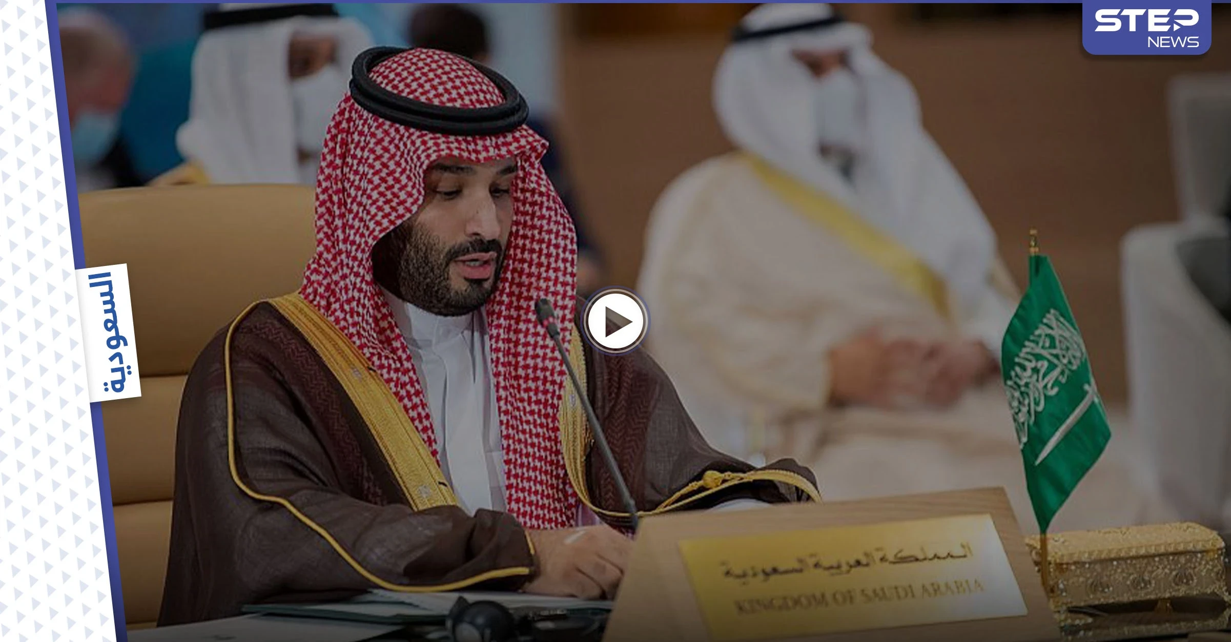 بالفيديو|| بحضور قادة وزعماء عرب ولي العهد السعودي يفتتح قمة "الشرق الأوسط الأخضر" بالرياض
