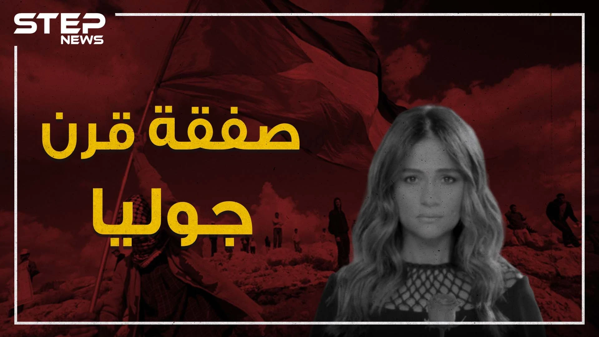 دعمت بشار الأسد وحزب الله بقتل السوريين والتزمت الصمت مع الثورة اللبنانية .. جوليا بطرس وصفقة القرن!