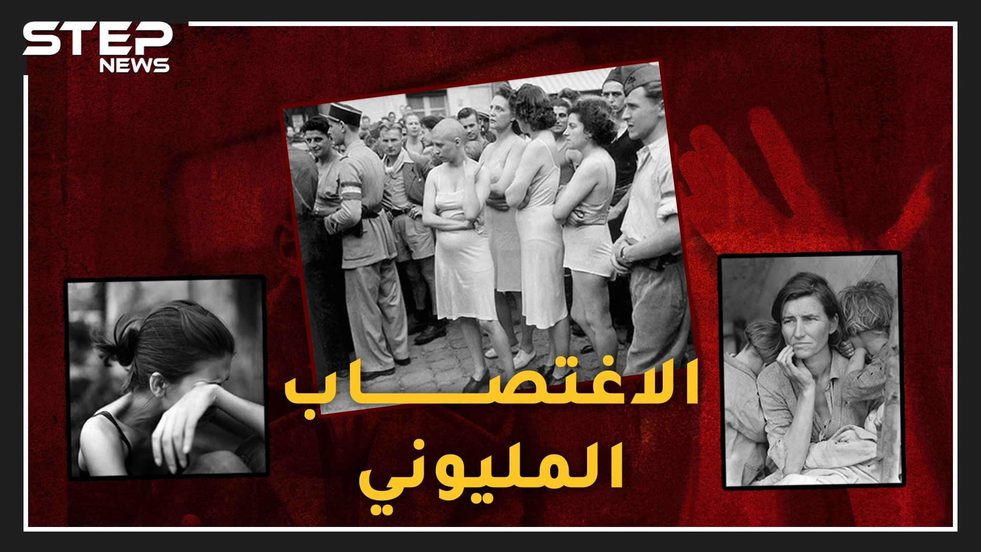 أكبر اغتصاب جماعي بالتاريخ خلف نصف مليون طفل غير شرعي..عندما اغتصب السوفييت مليوني ألمانية!