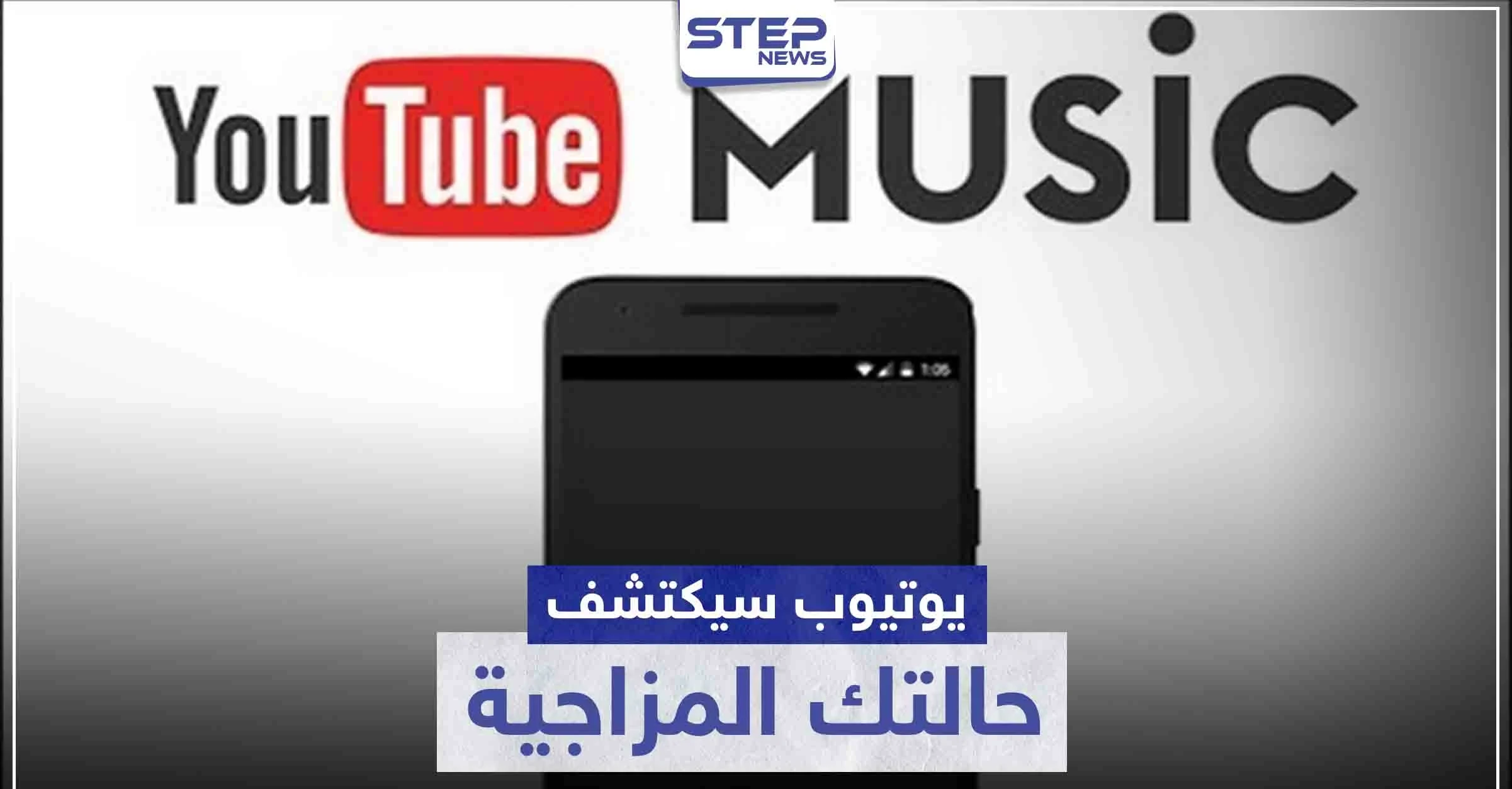 يوتيوب سيكتشف حالتك المزاجية ويساعدك باختيار الموسيقى