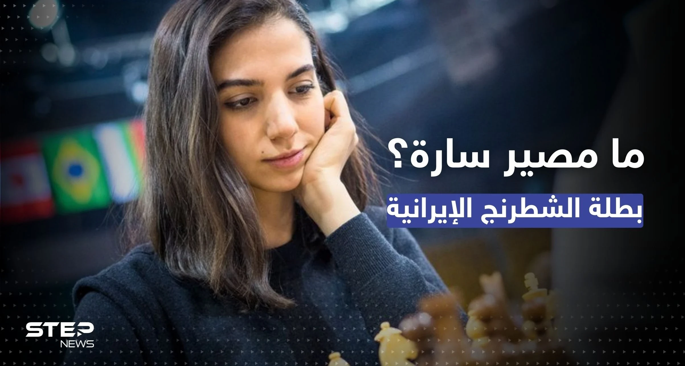 سارة لن تعود.. ما مصير بطلة الشطرنج الإيرانية بعد خلع حجابها؟