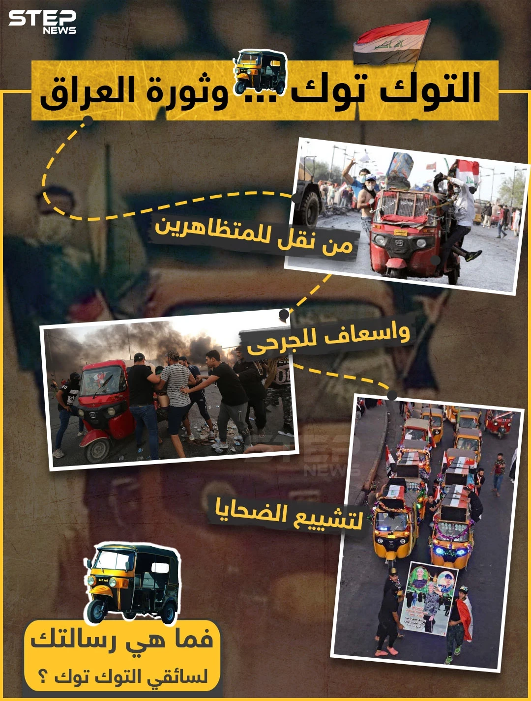 التوك توك وثورة العراق !