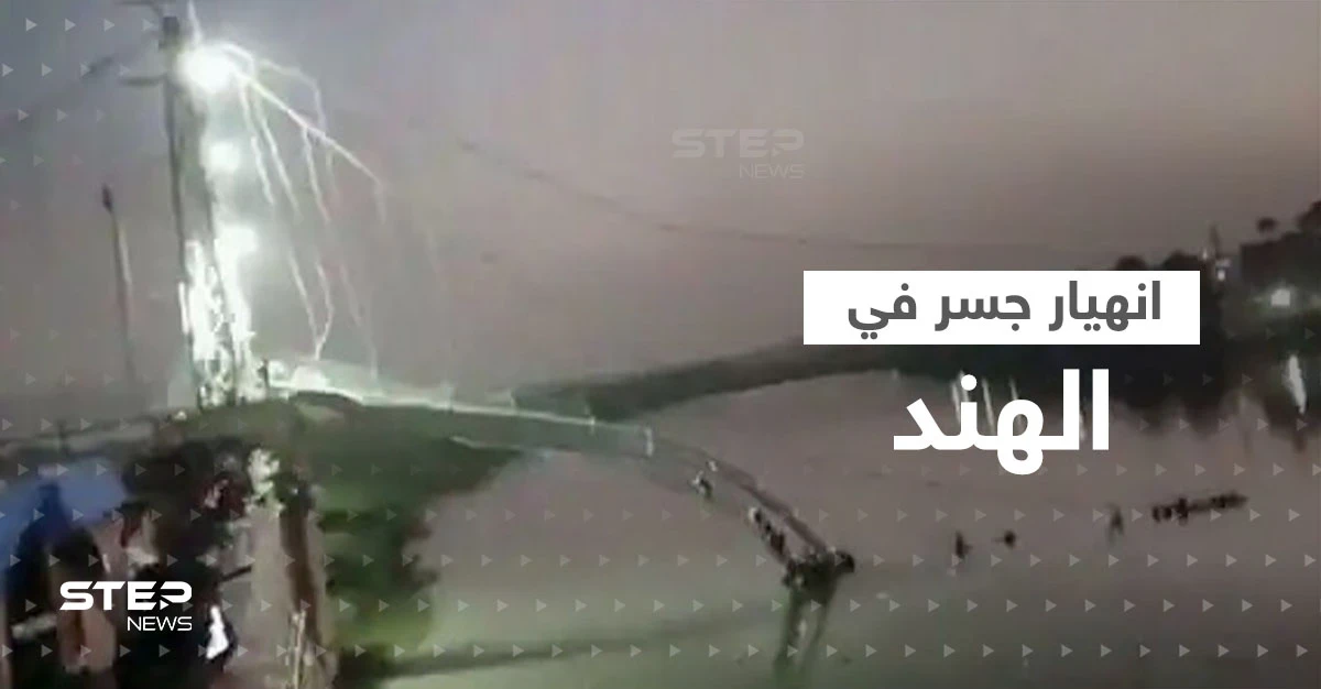 بالفيديو|| في الهند.. عشرات القتلى والمفقودين جراء انهيار جسر